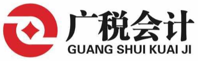 东莞市广税会计有限公司
